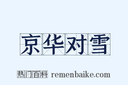 京华对雪是什么意思的图片